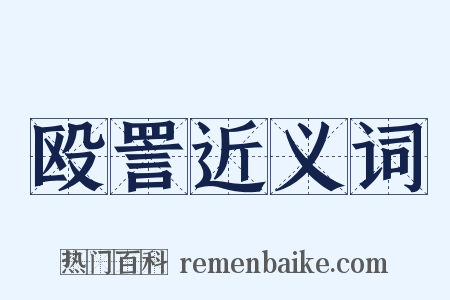 殴詈近义词是什么意思的图片